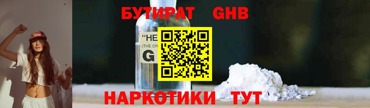 БУТИРАТ жидкий экстази Гусев