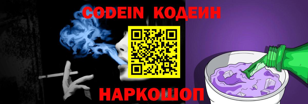 Гусев  Кодеиновый сироп Lean Purple Drank  Кодеин напиток Lean (лин)  Вход с VPN 